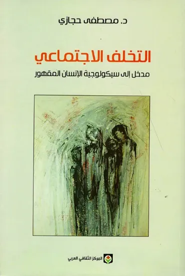 صورة التخلف الإجتماعي